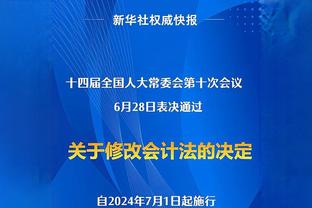 记者：伊万希望国脚们开心一点，他们需要证明配得上宽松管理